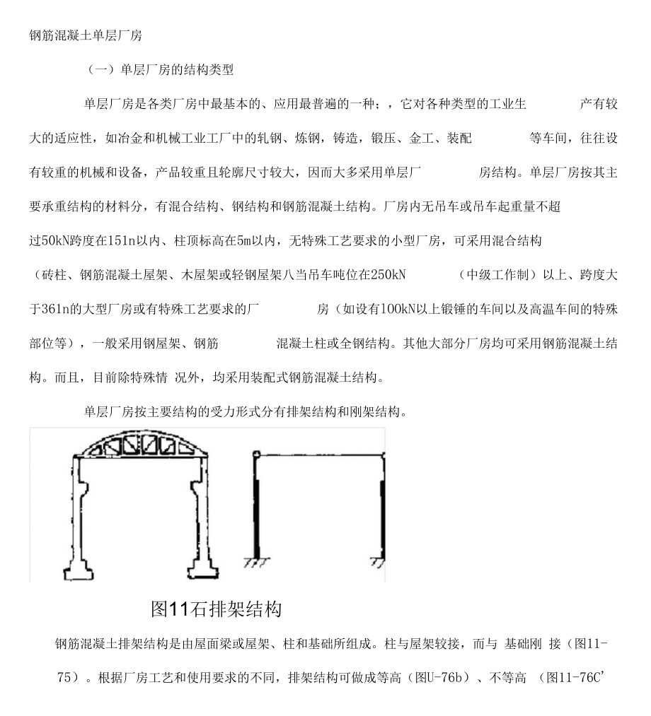 钢筋混凝土单层厂房.docx_第1页