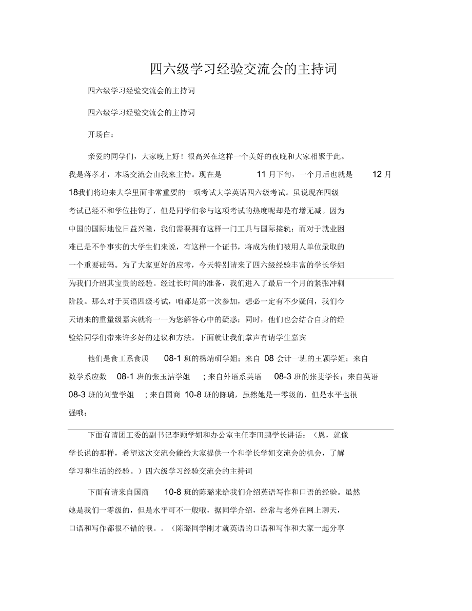 四六级学习经验交流会的主持词.docx_第1页