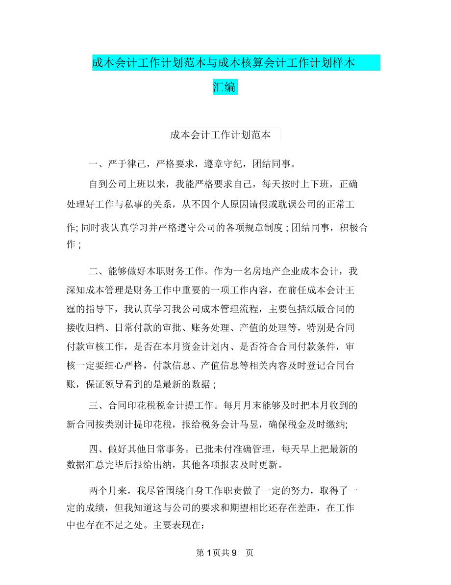 成本会计工作计划范本与成本核算会计工作计划样本汇编.docx_第1页