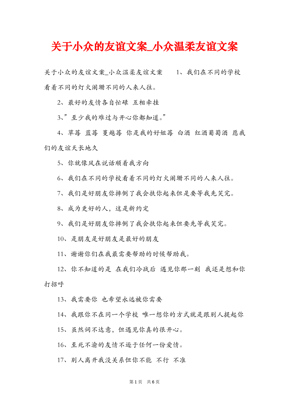 关于小众的友谊文案_小众温柔友谊文案.doc_第1页