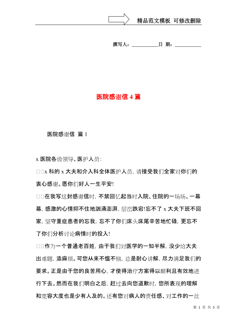 医院感谢信4篇.docx_第1页