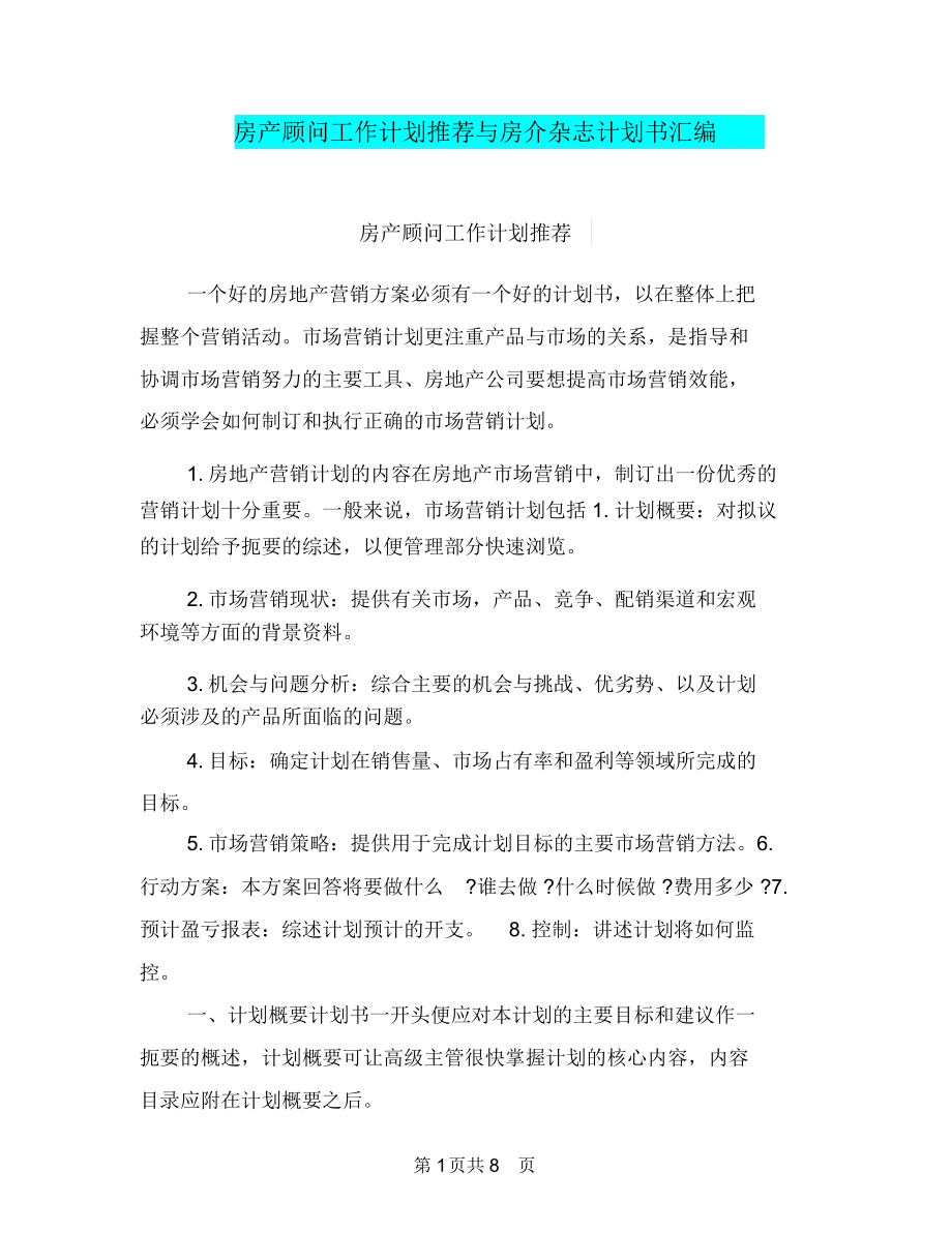 房产顾问工作计划推荐与房介杂志计划书汇编.docx_第1页