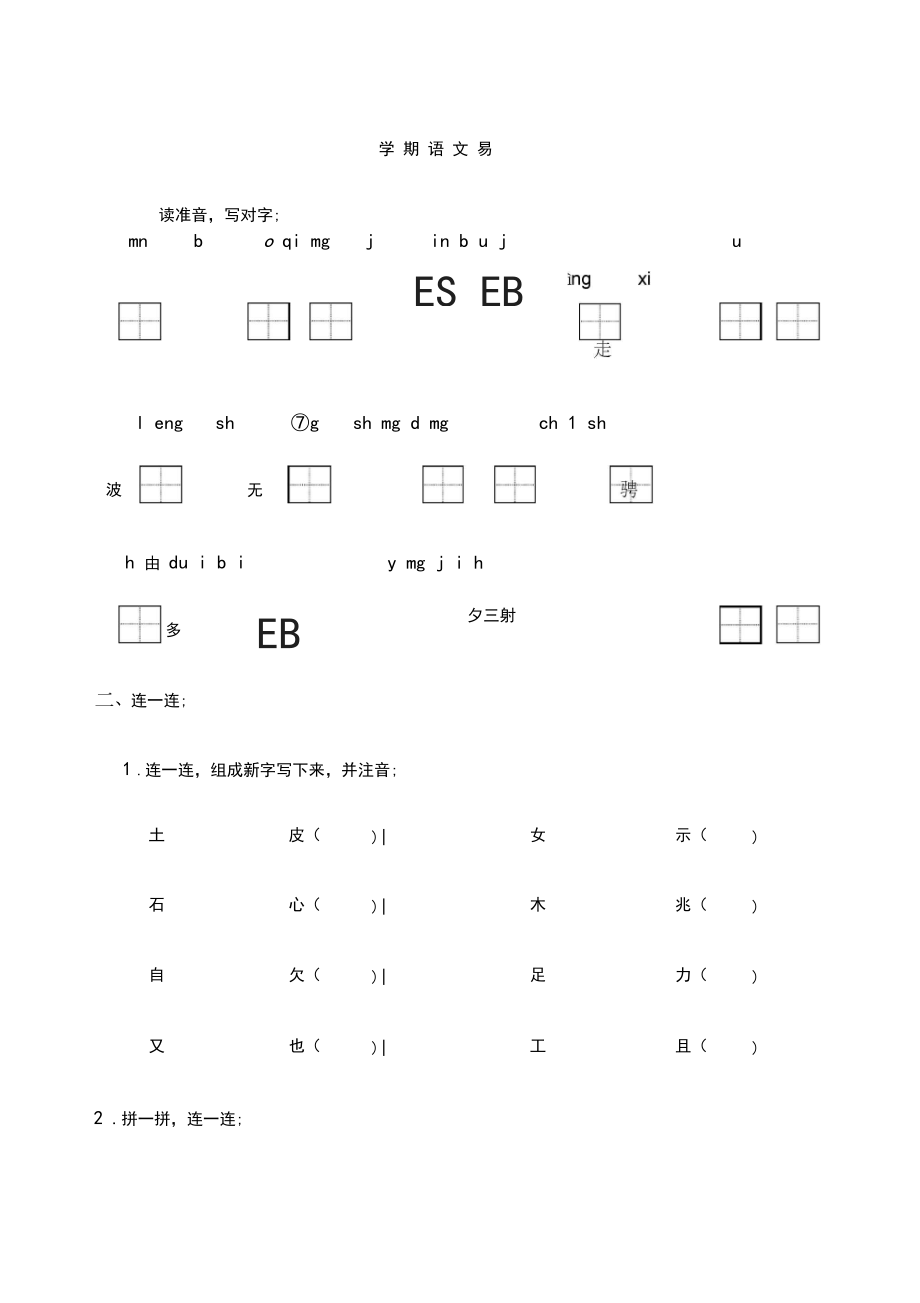 一年级下学期语文考试易错题.docx_第1页