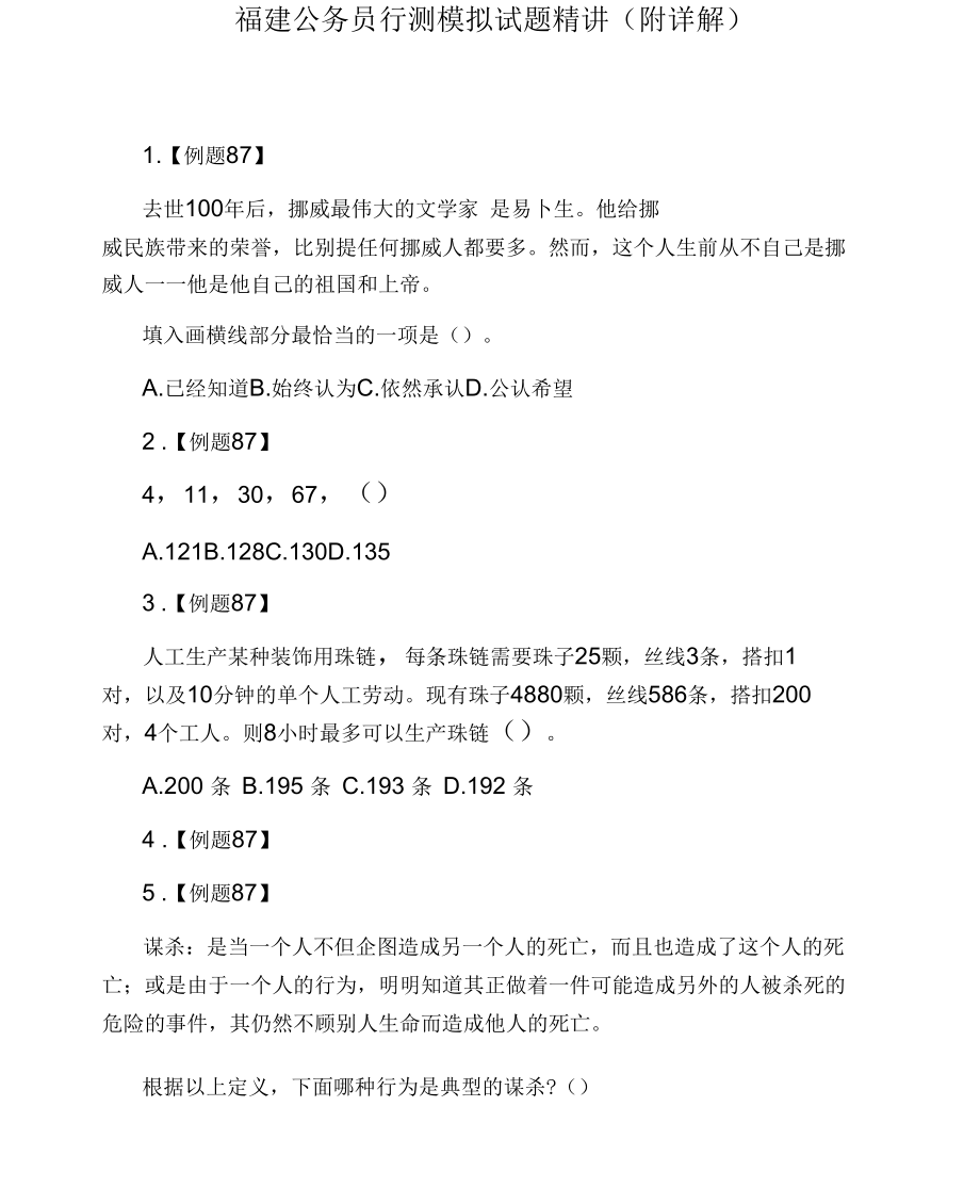 福建公务员行测模拟试题精讲(附详解).docx_第1页