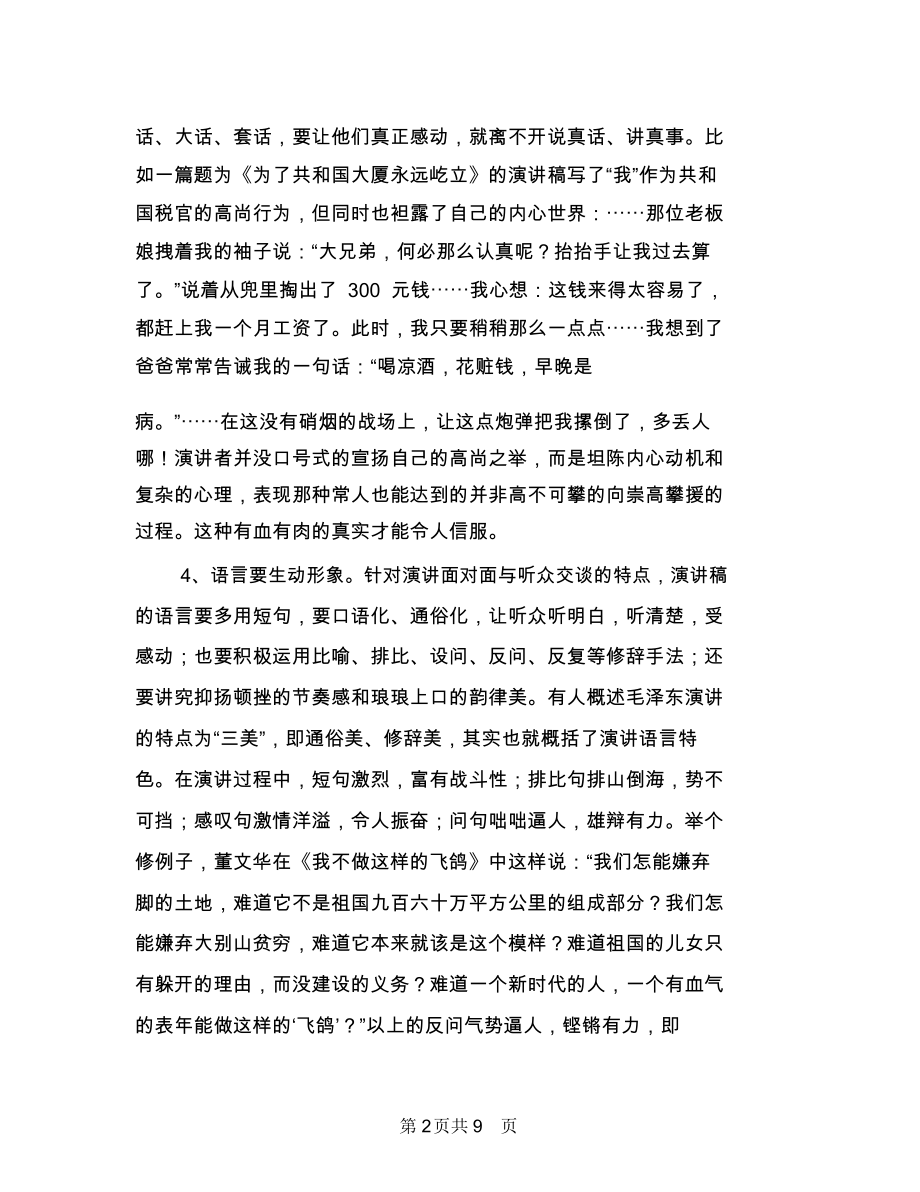 元旦演讲稿的写作要领及方法与元旦联欢会主持词汇编.docx_第2页