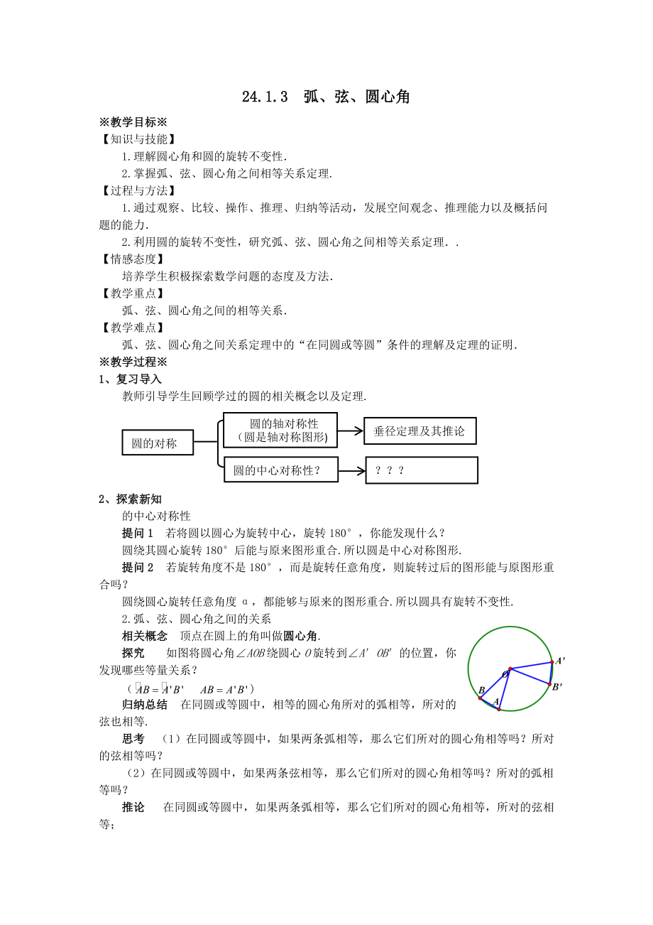 最新201X学年九年级数学上册第二十四章圆24.1圆的有关性质24.1.3弧、弦、圆心角教案1（新版）新人教版.doc_第1页