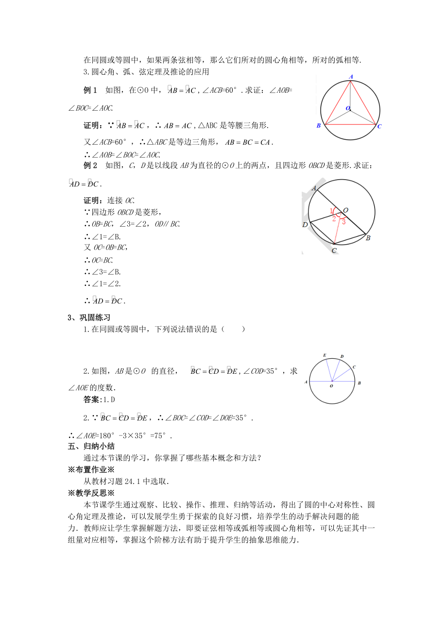 最新201X学年九年级数学上册第二十四章圆24.1圆的有关性质24.1.3弧、弦、圆心角教案1（新版）新人教版.doc_第2页