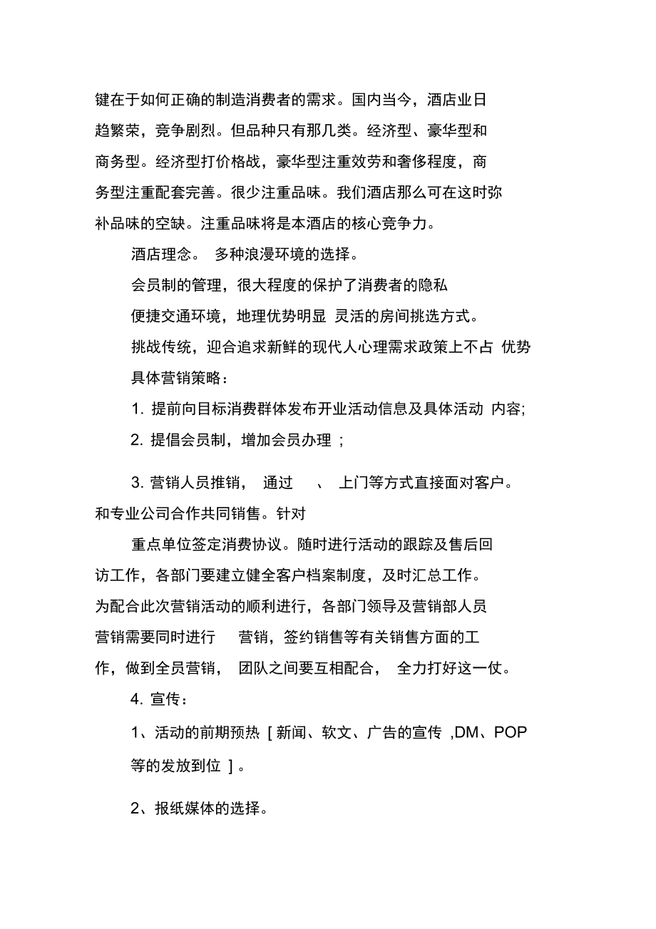 新酒店开业营销策划方案.docx_第2页