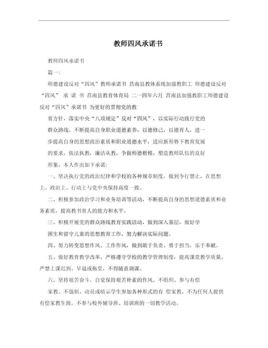 教师四风承诺书.doc_第1页