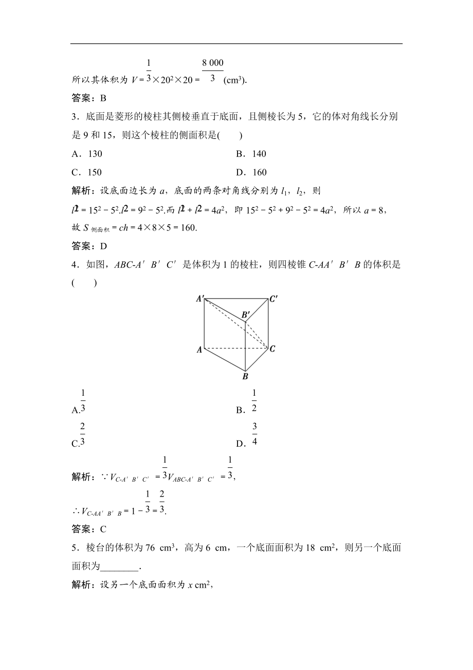 最新201X学年数学人教A版必修二优化练习：第一章1.31.3.1柱体、锥体、台体的表面积与体积 Word版含解析.doc_第2页