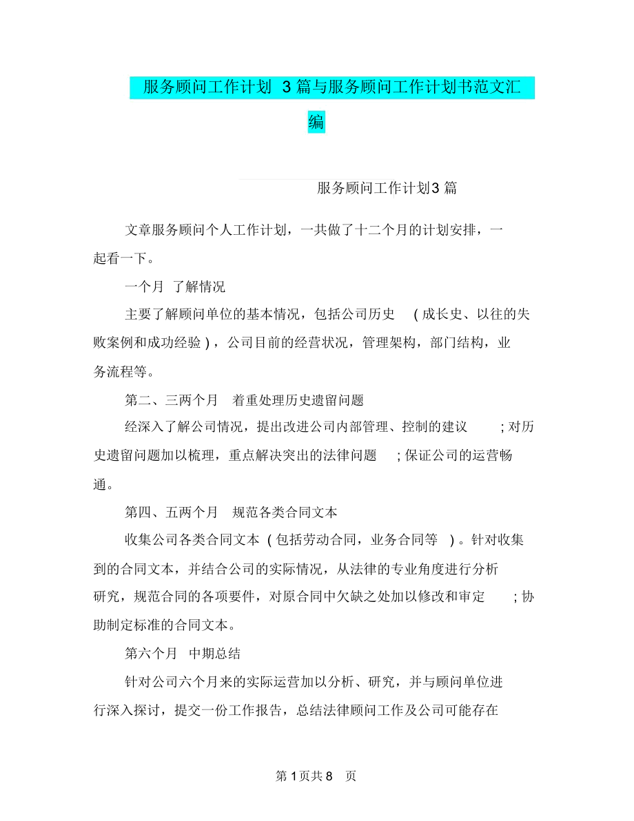 服务顾问工作计划3篇与服务顾问工作计划书范文汇编.docx_第1页