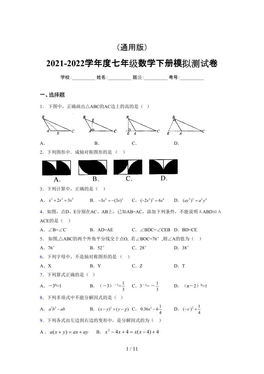 （通用） 2021-2022学年度七年级数学下册模拟测试卷 (2675).docx_第1页