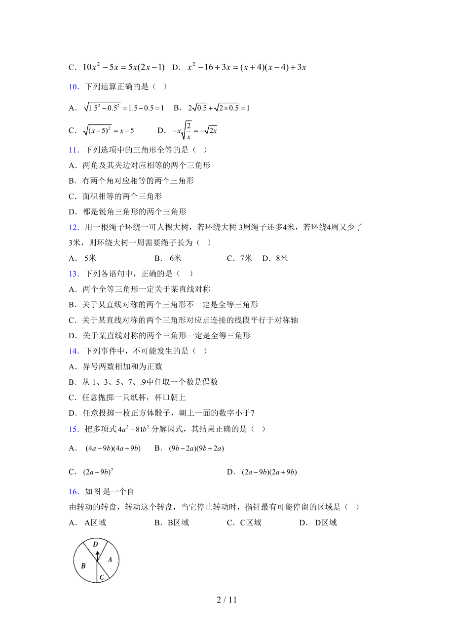 （通用） 2021-2022学年度七年级数学下册模拟测试卷 (2675).docx_第2页