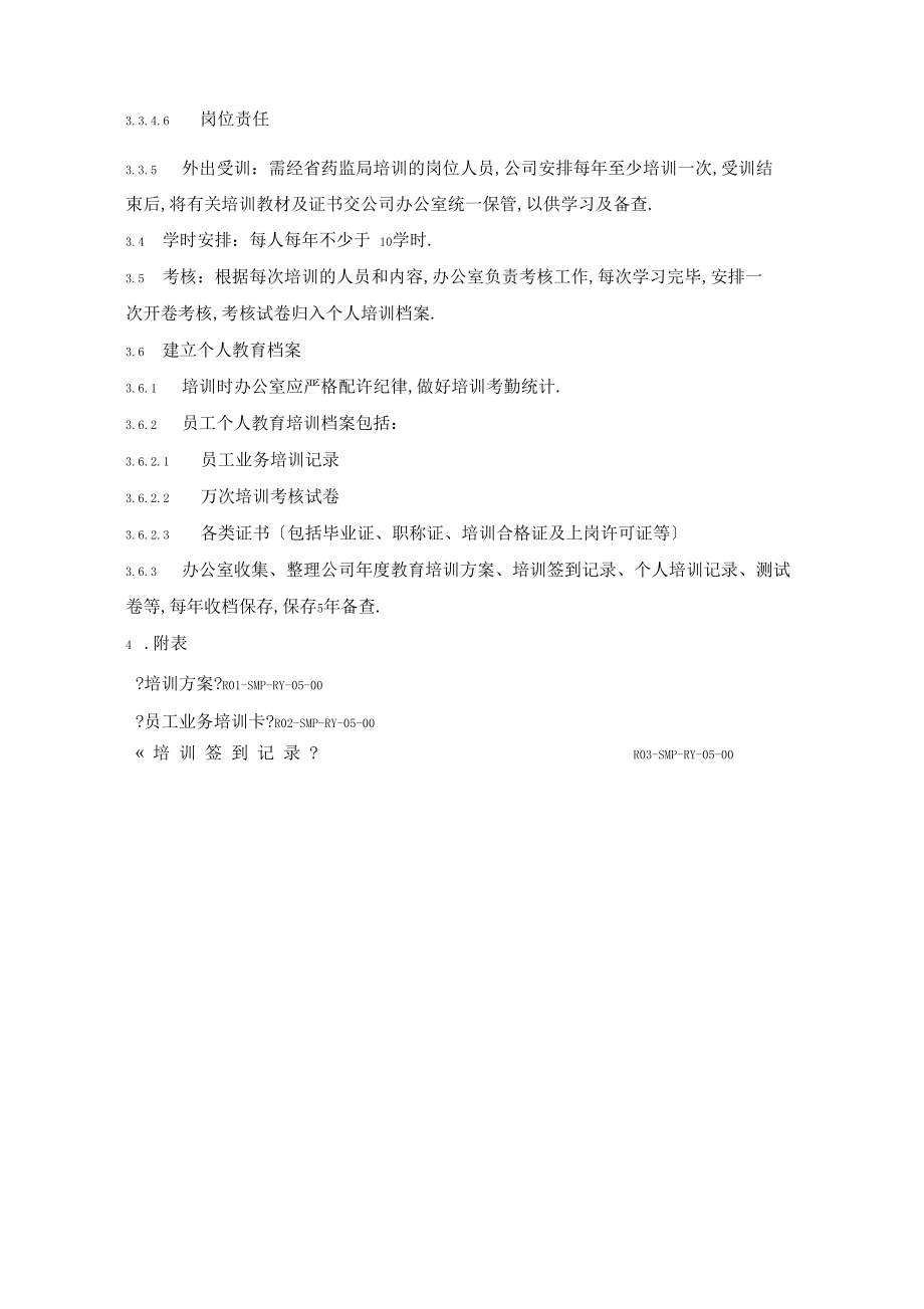 教育培训考核管理制度.docx_第3页