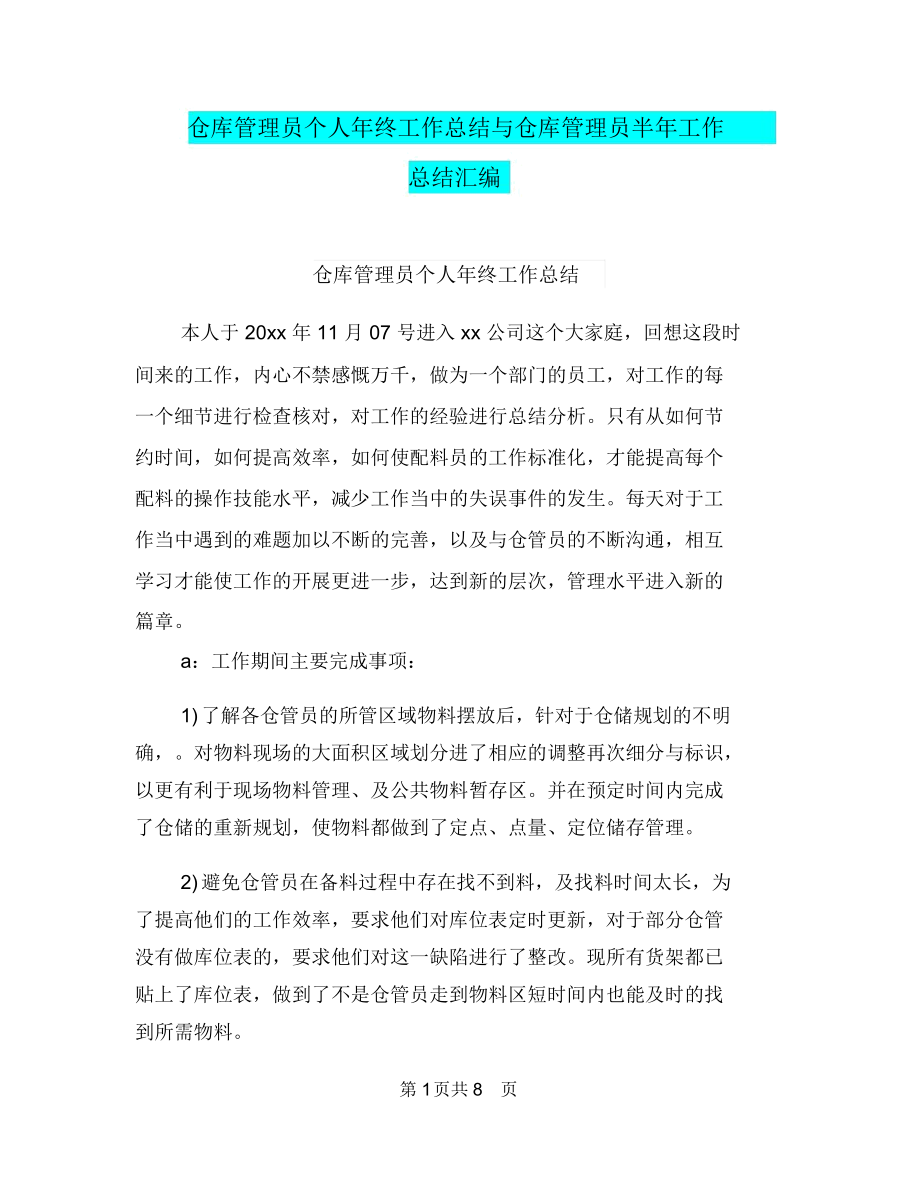 仓库管理员个人年终工作总结与仓库管理员半年工作总结汇编.docx_第1页