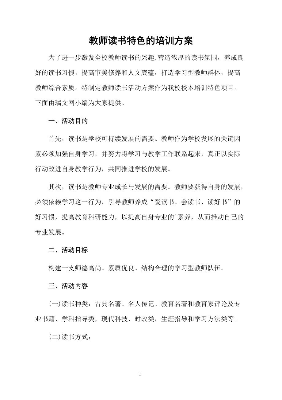 教师读书特色的培训方案.docx_第1页