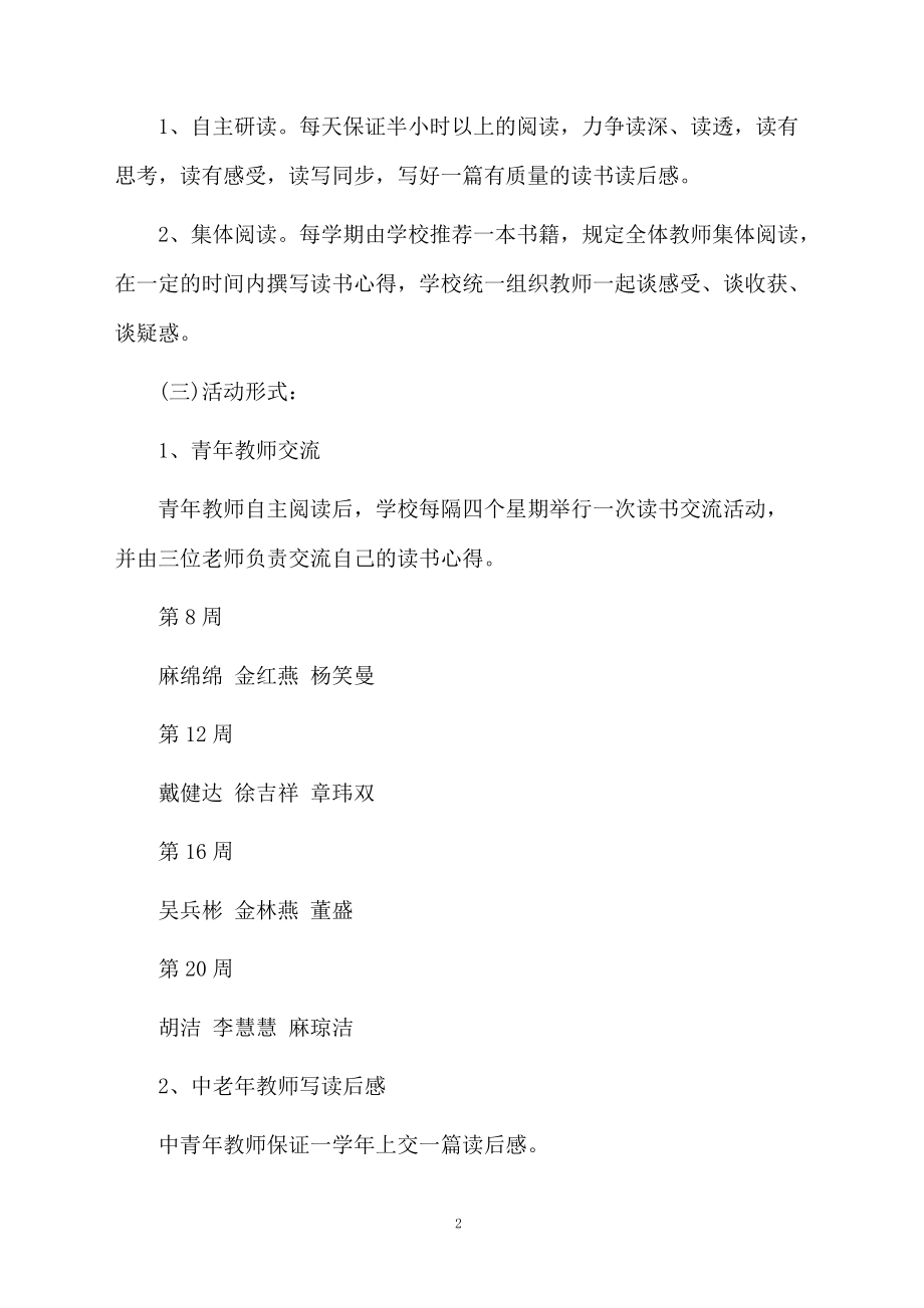 教师读书特色的培训方案.docx_第2页