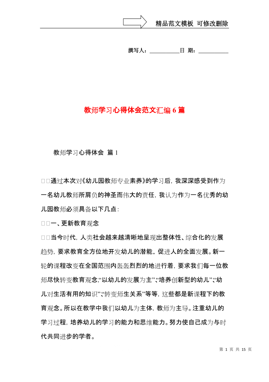 教师学习心得体会范文汇编6篇.docx_第1页