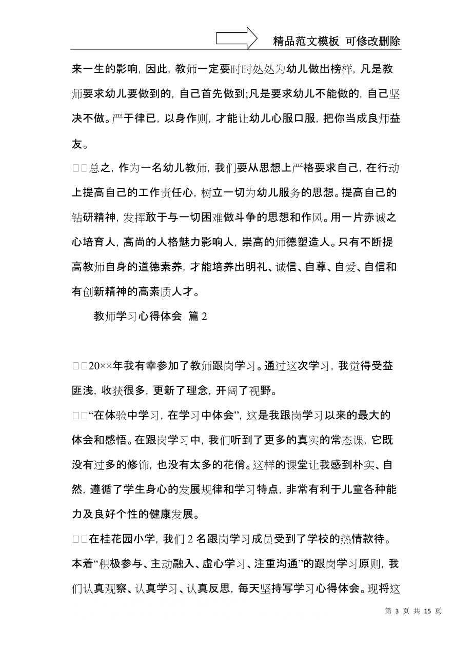 教师学习心得体会范文汇编6篇.docx_第3页