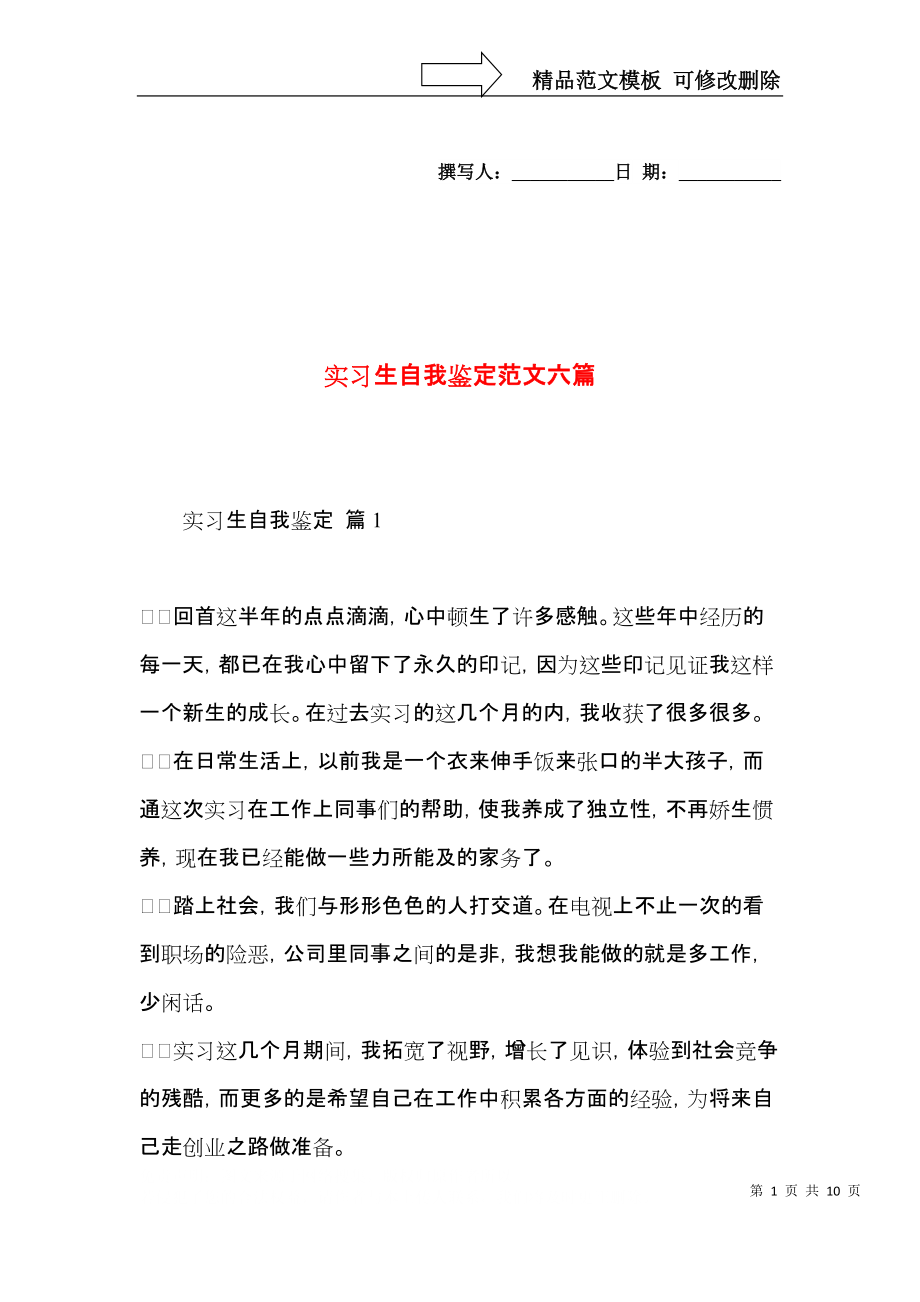 实习生自我鉴定范文六篇.docx_第1页