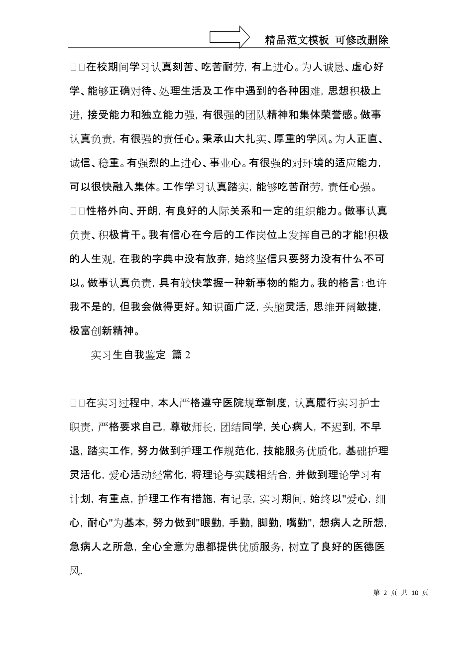 实习生自我鉴定范文六篇.docx_第2页