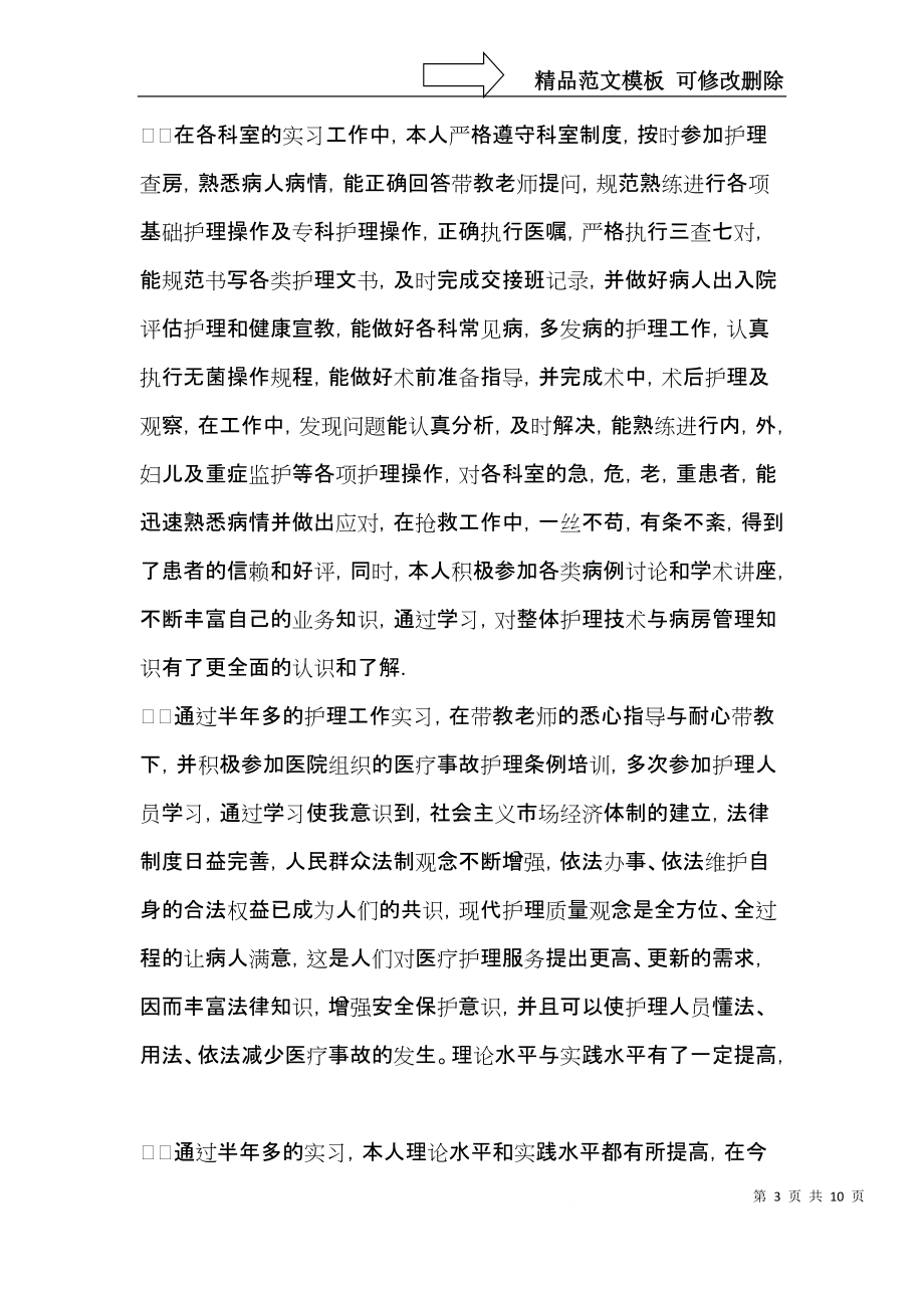 实习生自我鉴定范文六篇.docx_第3页