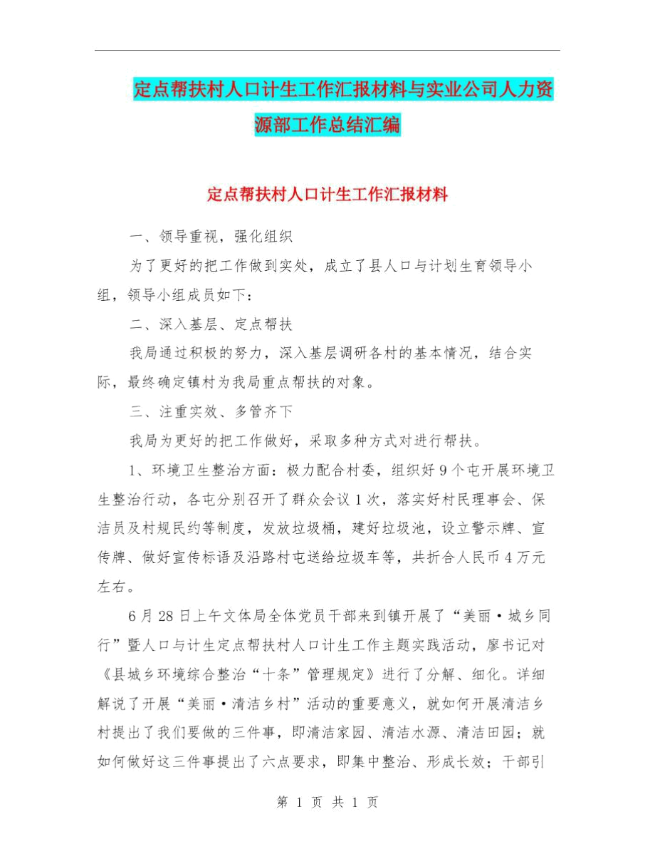 定点帮扶村人口计生工作汇报材料与实业公司人力资源部工作总结汇编.docx_第1页