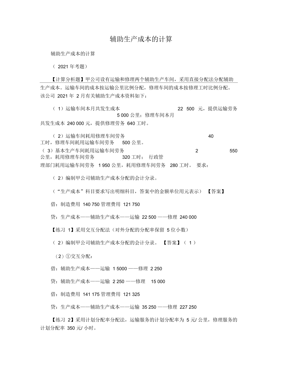 辅助生产成本的计算.docx_第1页