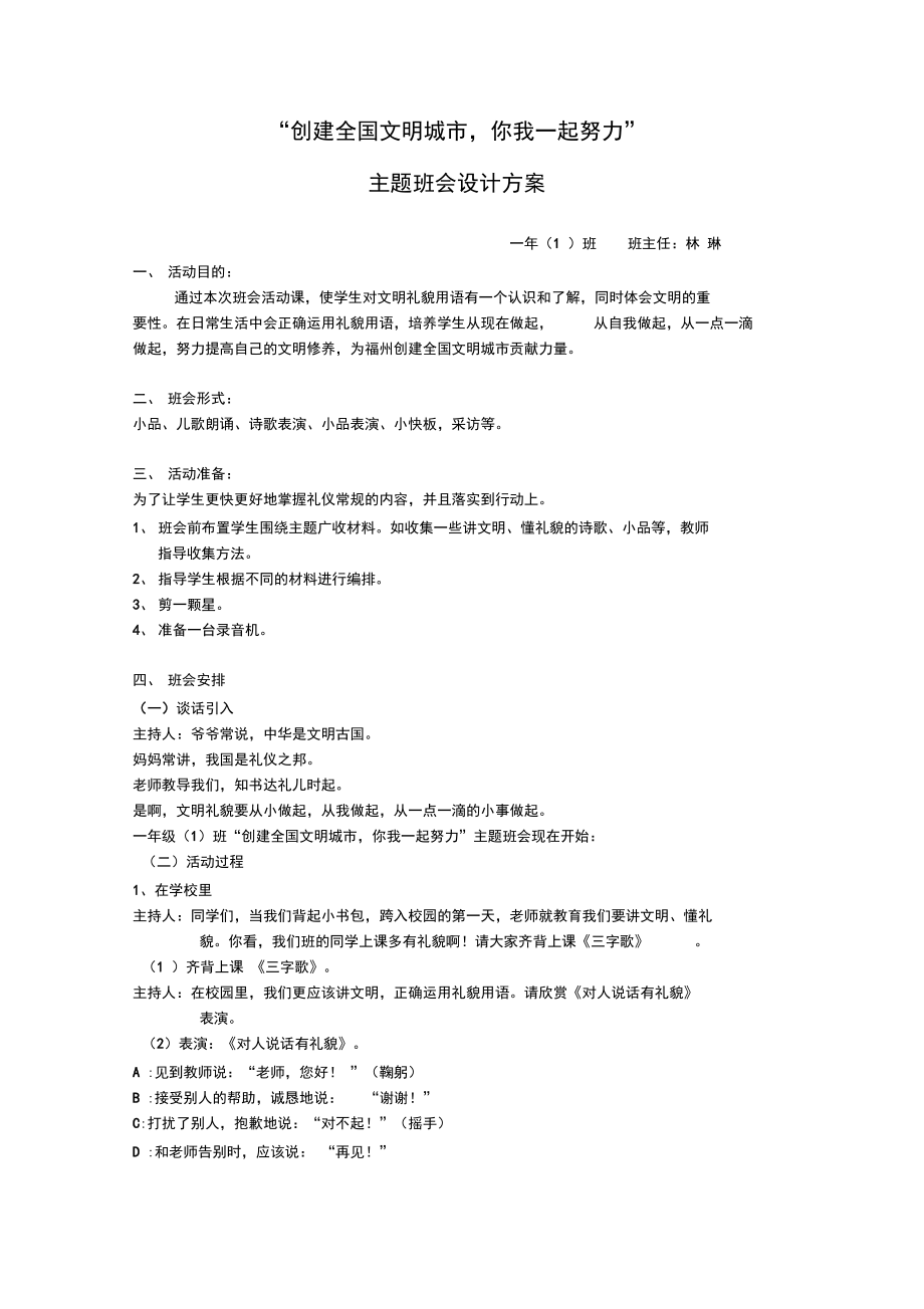 创建全国文明城市班会活动方案.doc_第1页