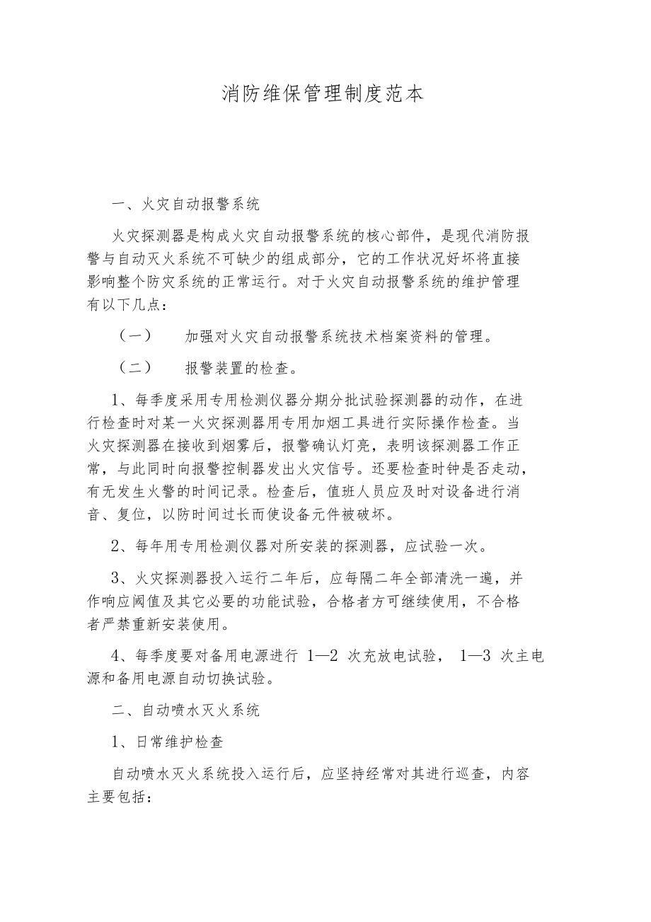 消防维保管理制度范本.docx_第1页