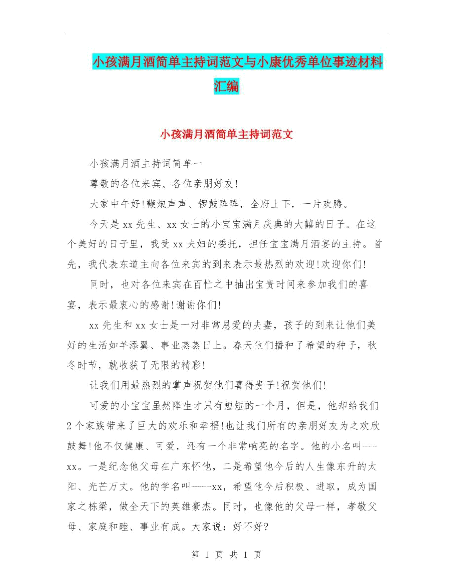 小孩满月酒简单主持词范文与小康优秀单位事迹材料汇编.docx_第1页