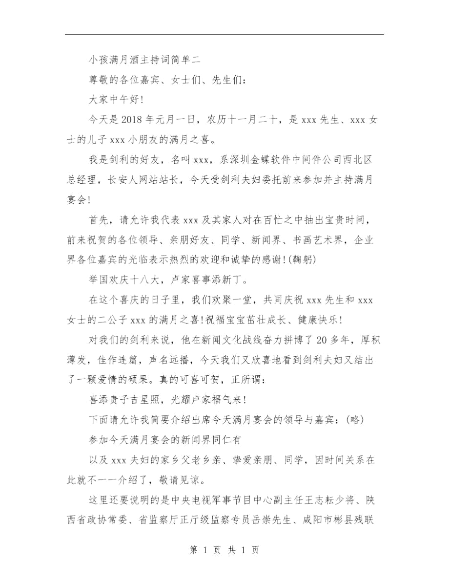 小孩满月酒简单主持词范文与小康优秀单位事迹材料汇编.docx_第2页