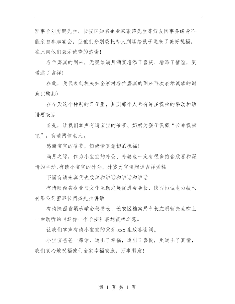 小孩满月酒简单主持词范文与小康优秀单位事迹材料汇编.docx_第3页