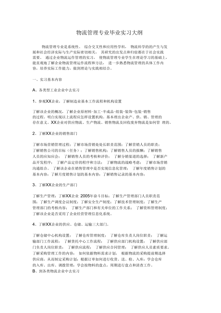 物流专业的实习大纲.docx_第1页