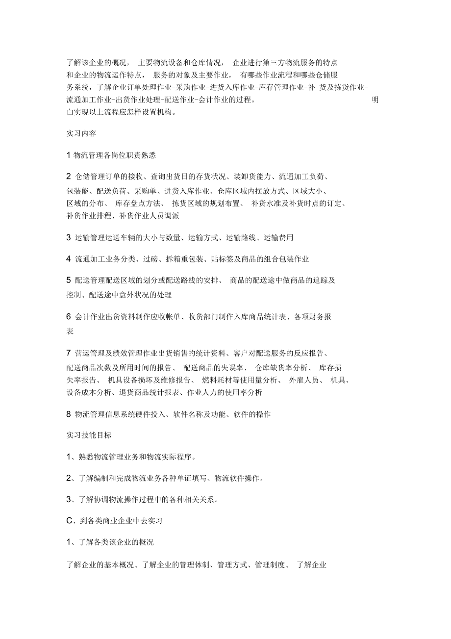 物流专业的实习大纲.docx_第2页