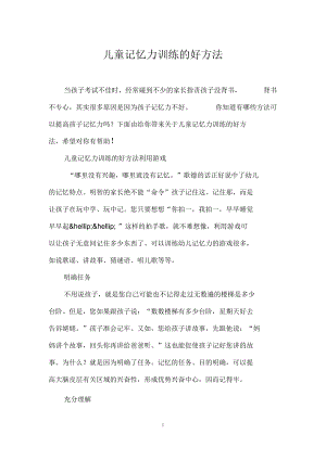 儿童记忆力训练的好方法.docx