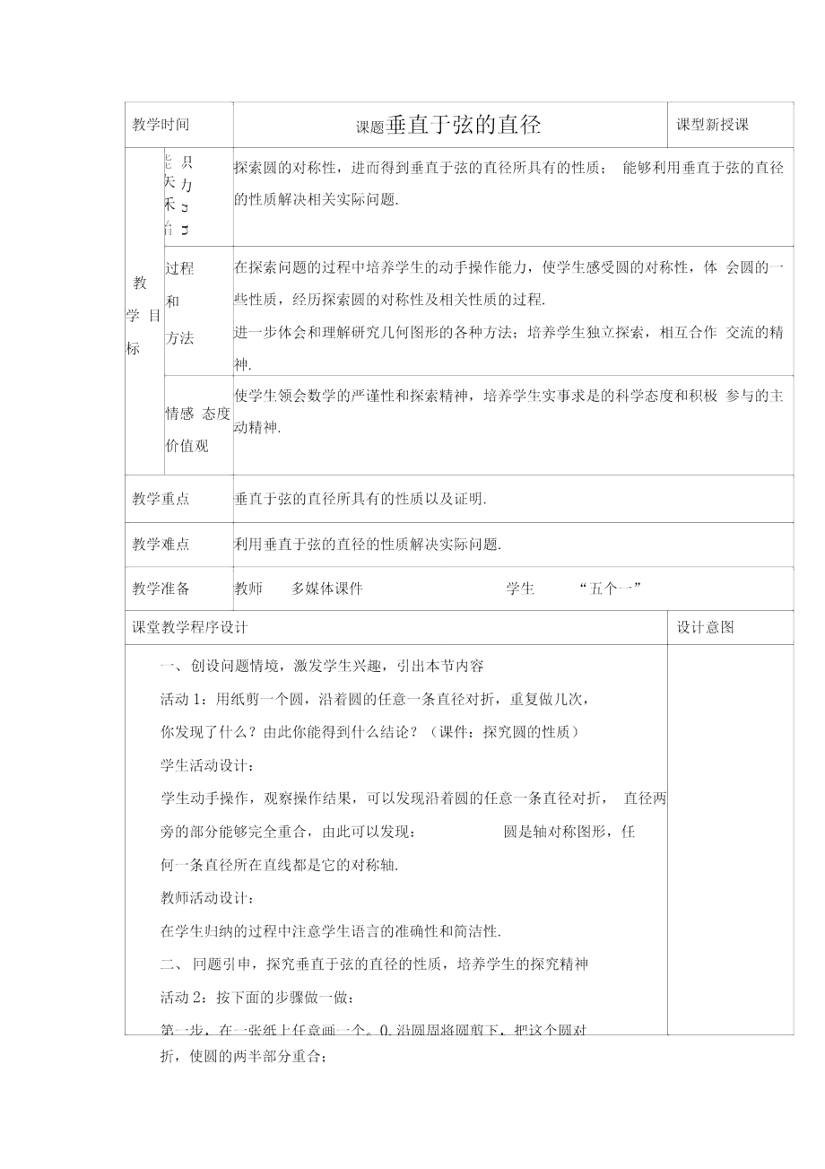 教学设计：垂直于弦的直径.doc_第1页