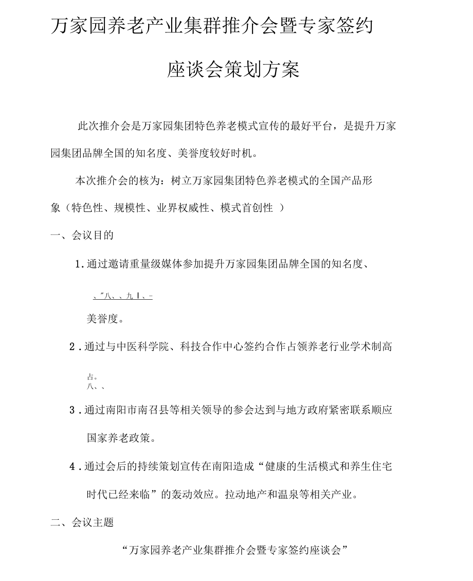 万家园养老产业集群推介会策划方案.docx_第1页