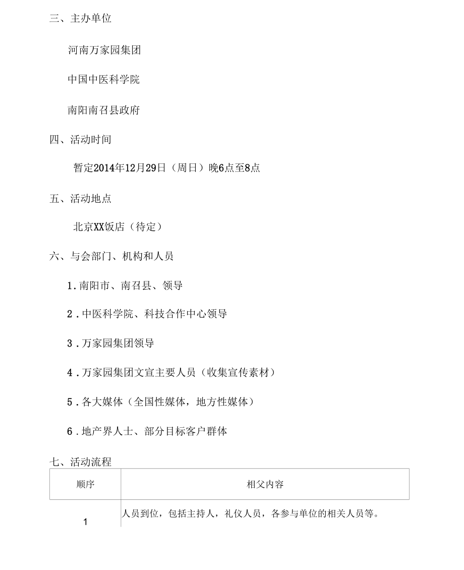 万家园养老产业集群推介会策划方案.docx_第2页