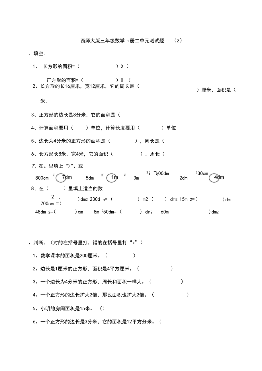 新西师大版三年级数学下册二单元测试题(2).docx_第1页