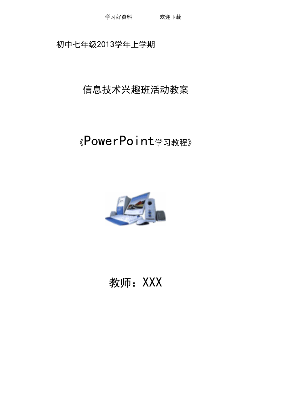 七年级信息技术兴趣班第一课认识PowerPoint教案.docx_第1页