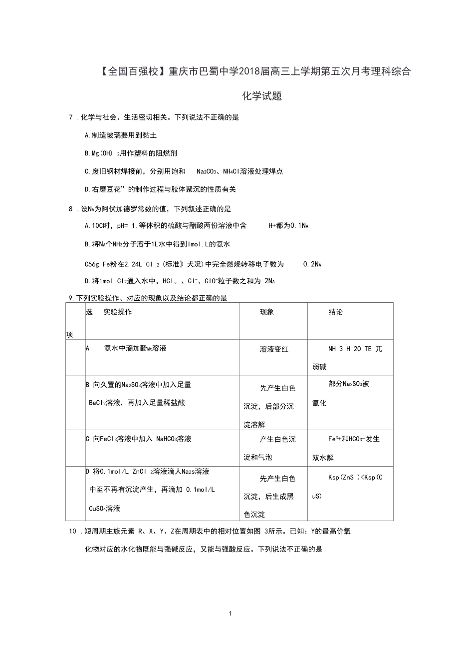 重庆市巴蜀中学2018届高三上学期第五次月考理综化学试题.docx_第1页