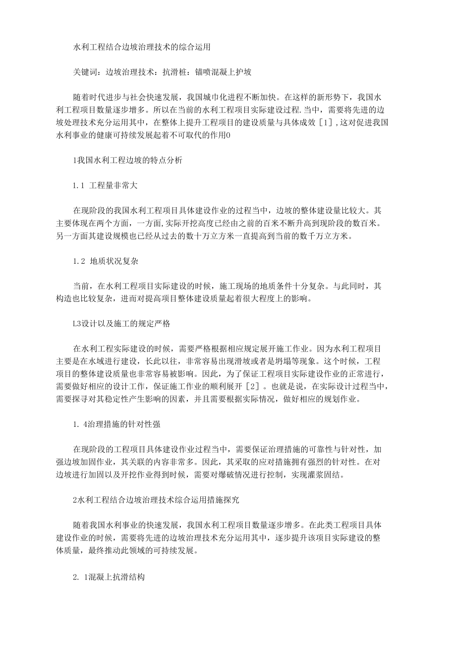 水利工程结合边坡治理技术的综合运用.docx_第1页