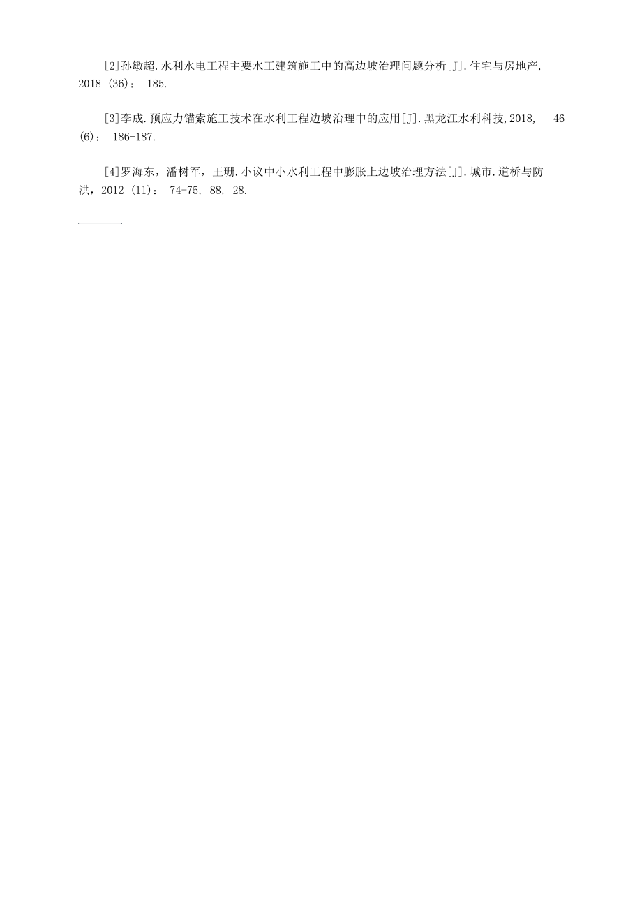 水利工程结合边坡治理技术的综合运用.docx_第3页