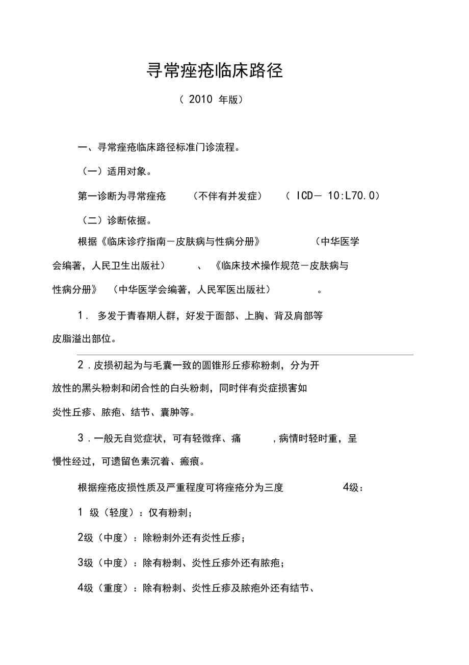 寻常痤疮临床路径.docx_第1页