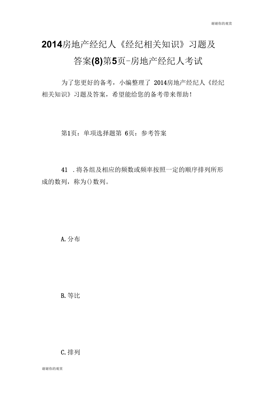 房地产经纪人《经纪相关知识》习题及答案(八)第5页.docx_第1页