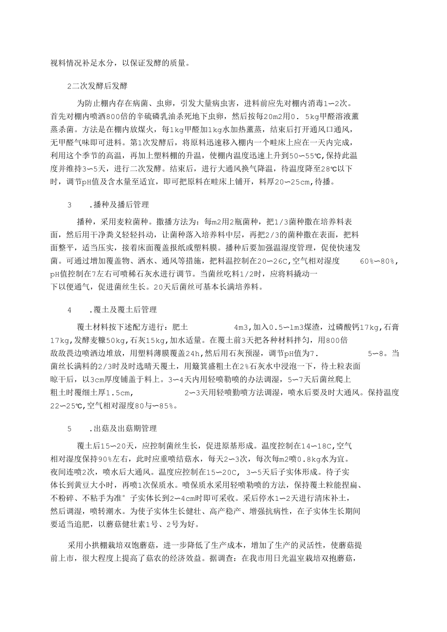 双孢蘑菇的种植方法.docx_第2页