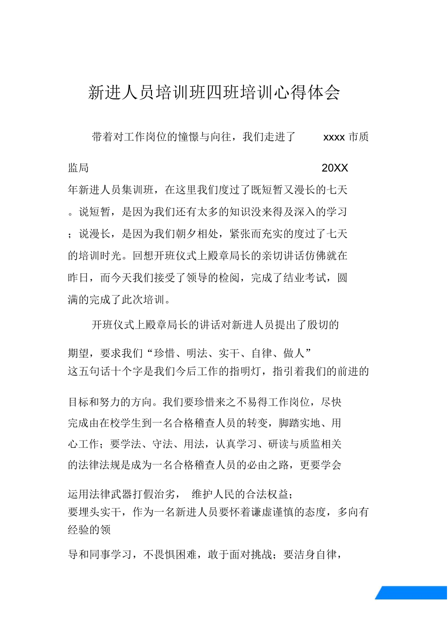 新进人员培训班四班培训心得体会.doc_第1页