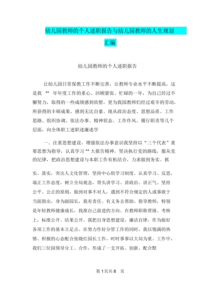 幼儿园教师的个人述职报告与幼儿园教师的人生规划汇编.docx_第1页