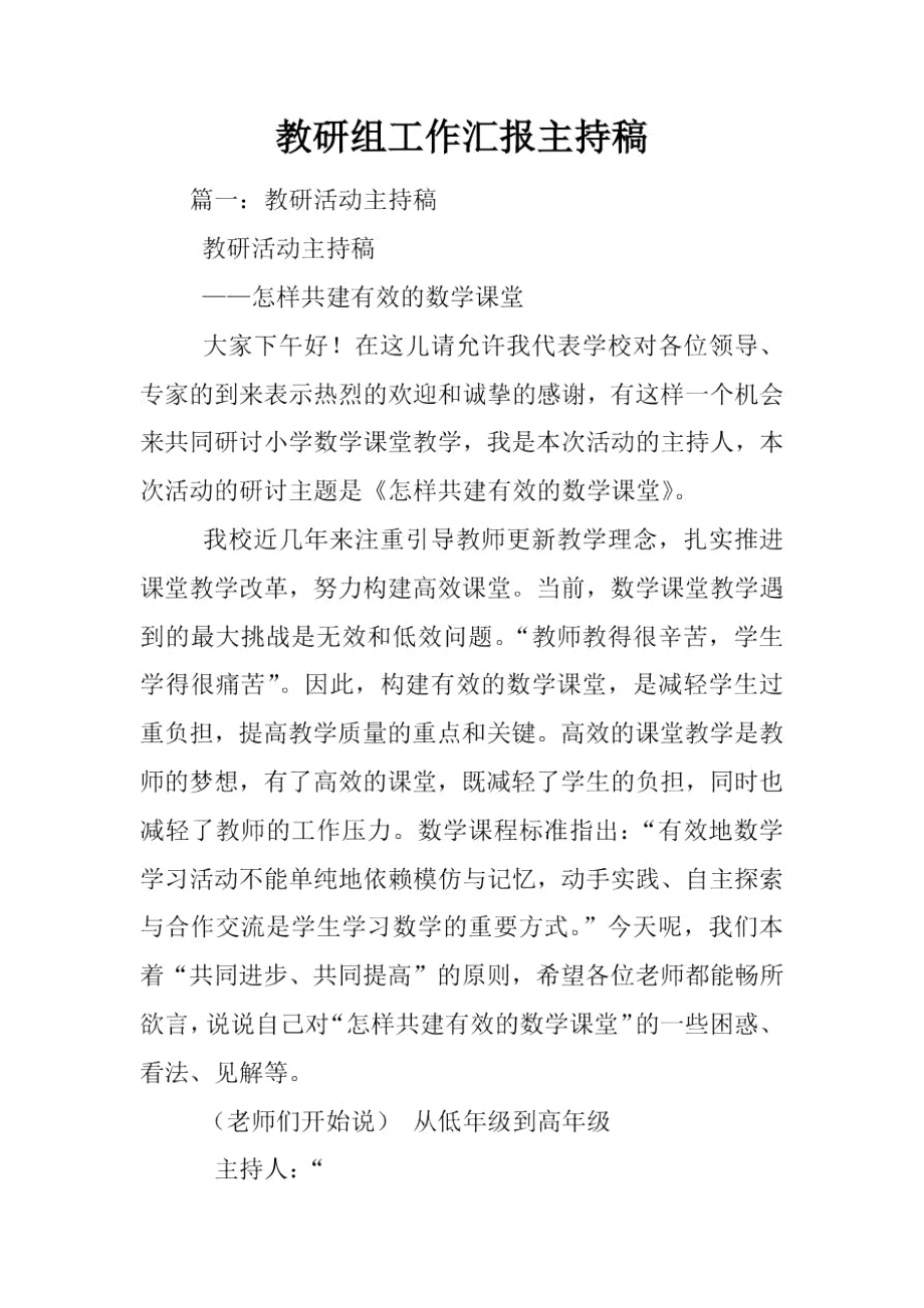 教研组工作汇报主持稿.doc_第1页